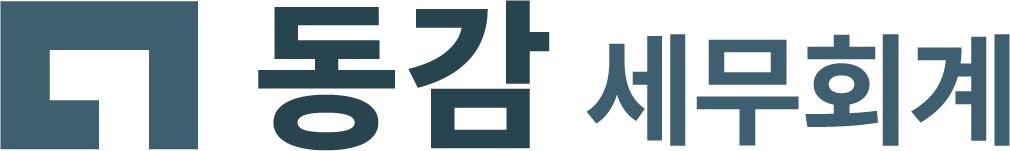 동감 세무회계